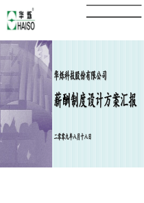 某知名有限公司薪酬制度设计方案