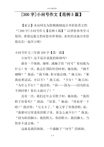[300字]小问号作文【范例5篇】