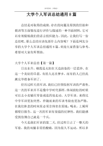 大学个人军训总结通用8篇