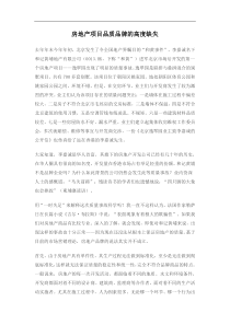 房地产项目品质品牌的高度缺失(doc5)(1)
