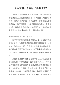 大学生学期个人总结【参考5篇】