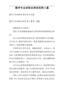 数学专业求职自荐信范例5篇