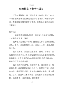雨的作文（参考4篇）