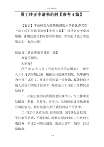员工转正申请书范例【参考4篇】