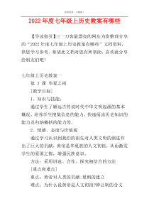 2022年度七年级上历史教案有哪些