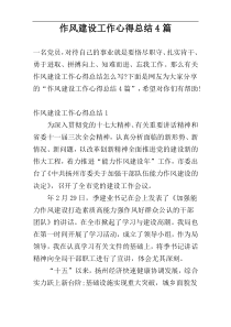 作风建设工作心得总结4篇