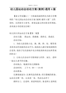 幼儿园运动会活动方案(案例)通用4篇