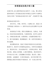 体育面试自我介绍3篇