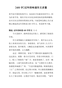 [400字]过年的味道作文多篇