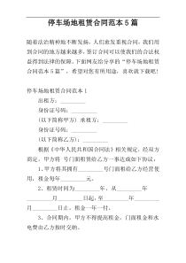 停车场地租赁合同范本5篇