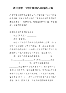 通用版房子转让合同范本精选4篇