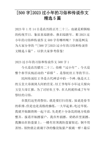 [500字]2023过小年的习俗和传说作文精选5篇
