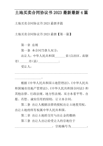 土地买卖合同协议书2023最新最新4篇