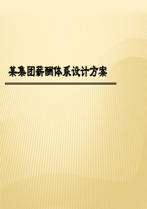 某集团薪酬体系设计方案(非常实用)
