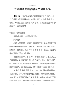 节约用水的演讲稿范文实用5篇