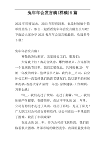 兔年年会发言稿(样稿)5篇