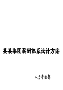 某集团薪酬方案