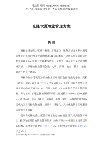 光隆大厦物业管理方案