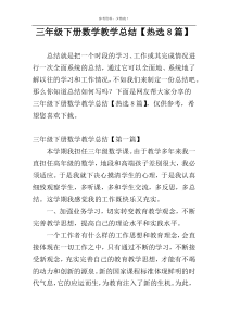 三年级下册数学教学总结【热选8篇】