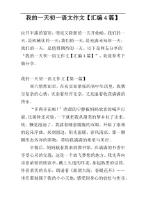 我的一天初一语文作文【汇编4篇】