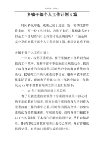乡镇干部个人工作计划4篇