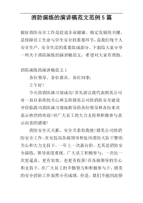 消防演练的演讲稿范文范例5篇