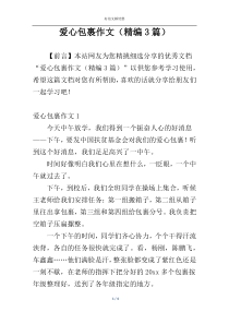 爱心包裹作文（精编3篇）