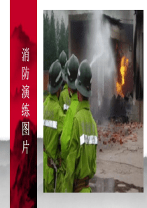 消防演练图片