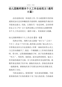 幼儿园教师期末个人工作总结范文（通用8篇）