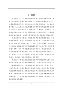 房地产市场品牌效应研究