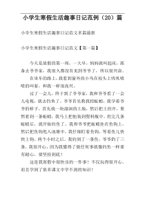 小学生寒假生活趣事日记范例（20）篇
