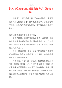 [400字]旅行让生活更美好作文【精编4篇】