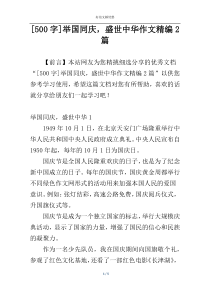 [500字]举国同庆，盛世中华作文精编2篇