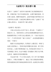 《金刚川》观后感5篇