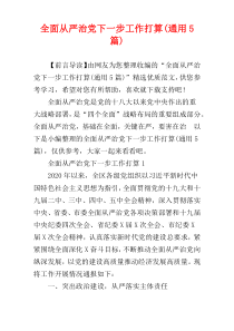 全面从严治党下一步工作打算(通用5篇)