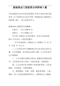 新版商业门面租赁合同样例3篇