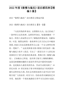 2022年度《傲慢与偏见》读后感范例【精编5篇】