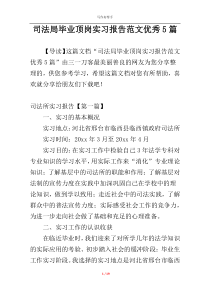 司法局毕业顶岗实习报告范文优秀5篇