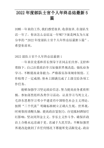 2022年度部队士官个人年终总结最新5篇
