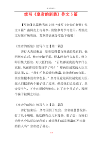 续写《皇帝的新装》作文5篇