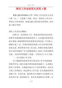 酒店工作总结范文实用4篇