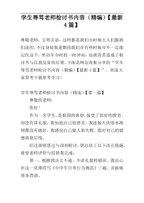 学生辱骂老师检讨书内容（精编）【最新4篇】