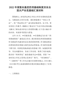 2022年度落实基层四项基础制度夯实全面从严治党基础汇报材料