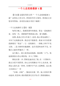 一个人走夜路最新4篇