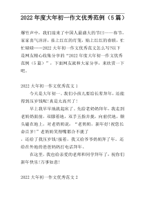 2022年度大年初一作文优秀范例（5篇）