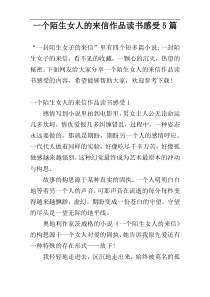 一个陌生女人的来信作品读书感受5篇