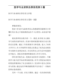 医学专业求职自荐信范例5篇