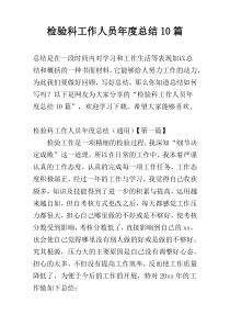 检验科工作人员年度总结10篇