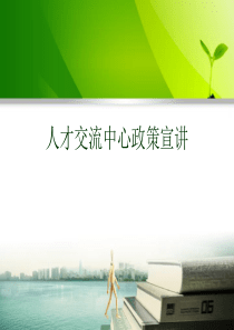 人才中心政策宣讲