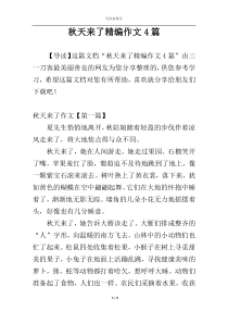秋天来了精编作文4篇